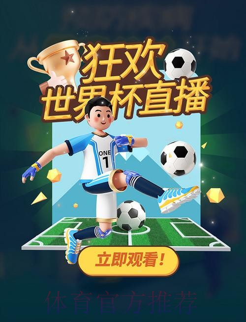 “网络直播世界杯:足不出户畅享赛事精彩” “网络直播世界杯:足不出户畅享赛事精彩”