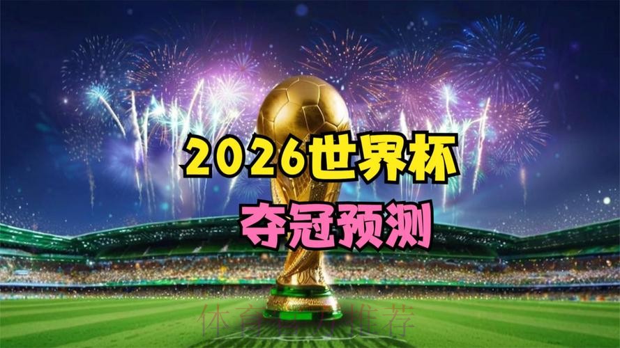 2026足球世界杯直播高清观看全攻略 2026足球世界杯直播高清观看全攻略